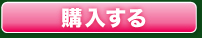 購入する