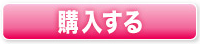 購入する