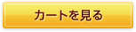 カゴの中を見る
