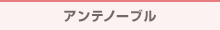 アンテノーブル
