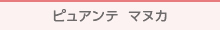 ピュアンテ
