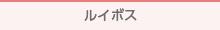 ルイボス