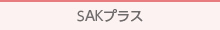 SAKプラス