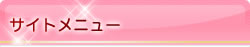 サイトメニュー